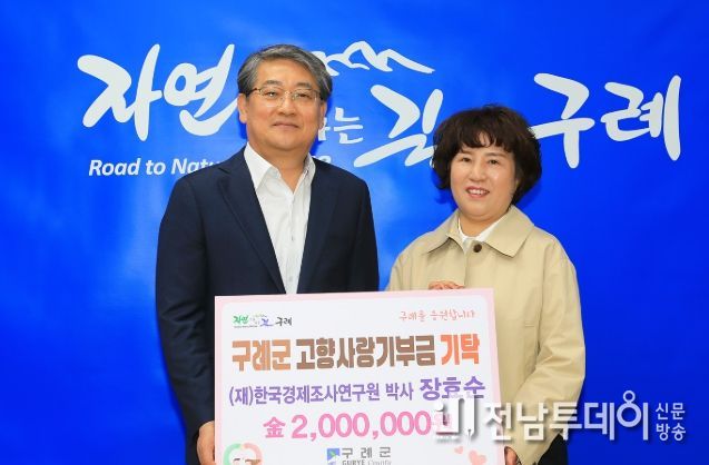 (재)한국경제조사연구원 장효순 박사 구례군에 고향사랑기부금 200만원 기탁