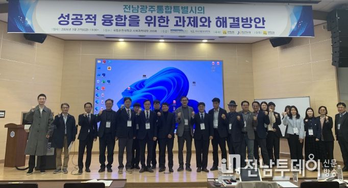 전남광주통합특별시의 성공 위한 추진과제 학술포럼