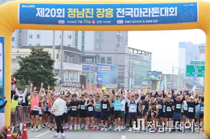 제20회 정남진 장흥 전국마라톤