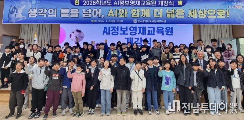 광주시교육청AI교육원이 지난 28일 대강당에서 개최한 '2026학년도 AI정보영재교육원 개강식'에 참석한 초등부 학생들이 기념촬영을 하고 있다. /광주시교육청 제공