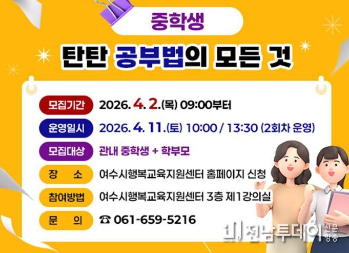 여수시가 오는 4월 11일 토요일 여수시행복교육지원센터에서 관내 재학 중인 중학생과 학부모를 대상으로 ‘중학생 탄탄 공부법의 모든 것’을 개최한다.