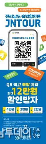 전남관광플랫폼(JNTOUR) 홍보물