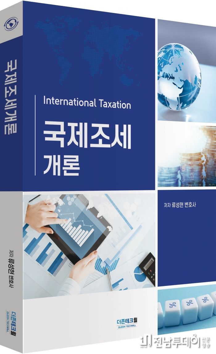 류성현 변호사가 집필한 『국제조세개론(International Taxation)』 (더존테크윌 발행)