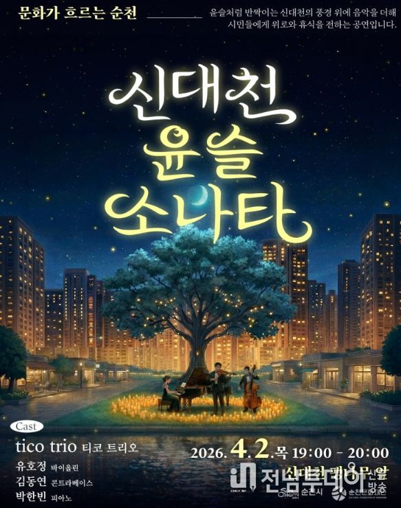 , 순천 신대천이 ‘클래식 선율’로 반짝인다.