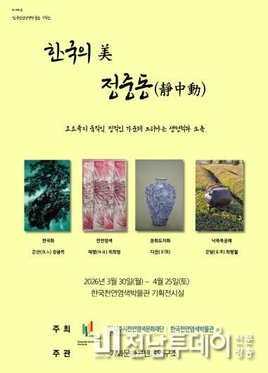 한국천연염색박물관이 오는 4월 25일까지 ‘한국의 美–정중동(靜中動)’ 기획전을 개최한다.