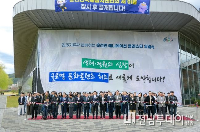 글로벌 콘텐츠 허브, ‘순천만 애니메이션 클러스터’ 공식 오픈