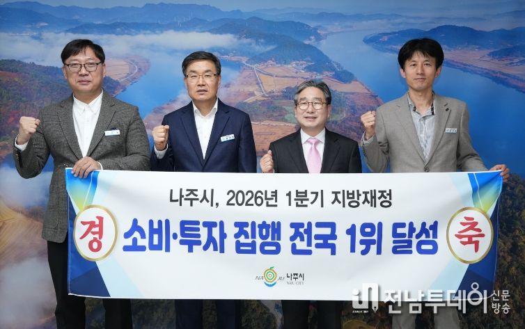 나주시가 신속하고 체계적인 재정 집행을 통해 2026년 1분기 지방재정 ‘소비‧투자 분야’에서 전국 1위를 달성했다.