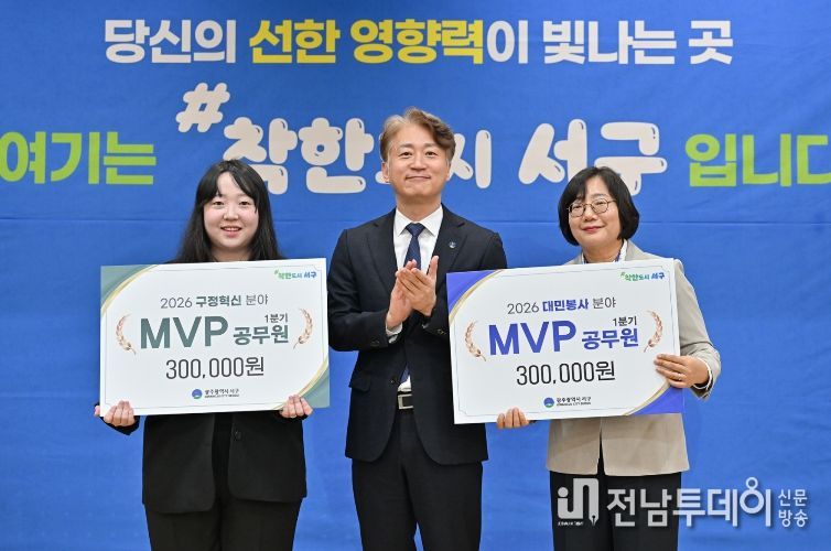 광주 서구는 1일 2026년 1분기 ‘MVP 공무원’으로 안전총괄과 이다영 주무관과 보건위생과 정미영 주무관을 각각 선정했다.