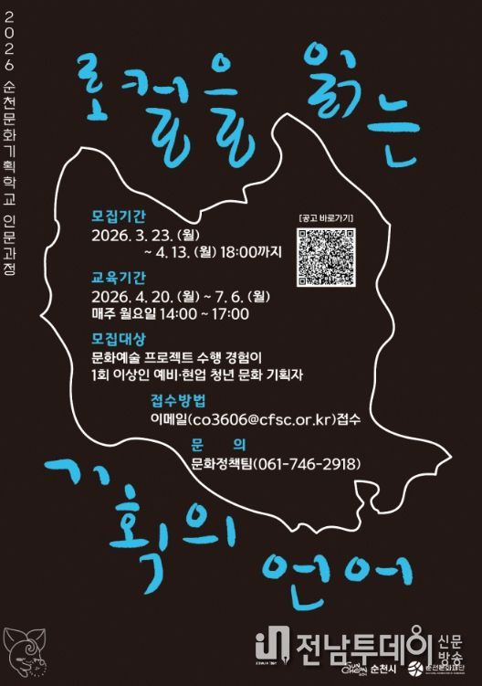 ‘순천문화기획학교 인문과정’ 수강생 모집