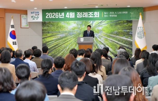 담양군, 4월 정례조회 개최… 현장 중심 행정으로 군민 체감 성과 창출