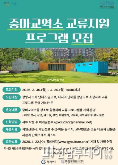 광양문화도시센터 중마교역소 교류지원 프로그램 참여 단체 모집 문화예술과(홍보문)