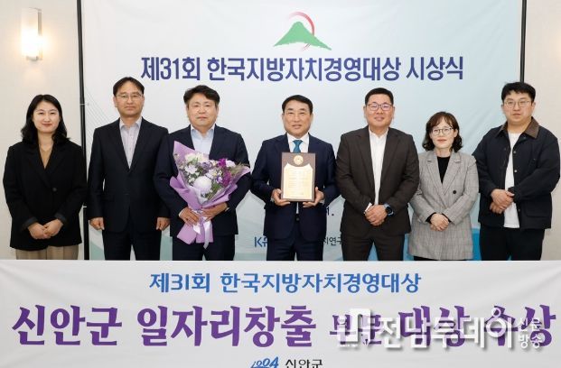 신안군, 제31회 한국지방자치경영대상 일자리창출 부문 대상 수상