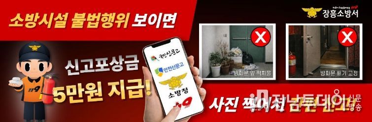 장흥소방서, 소방시설 불법행위 신고포상제 연중 운영