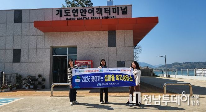 여수시는 지난 2일 2026여수세계섬박람회 부행사장 중 한 곳인 개도를 방문해 ‘찾아가는 섬마을 복지상담’을 추진했다.