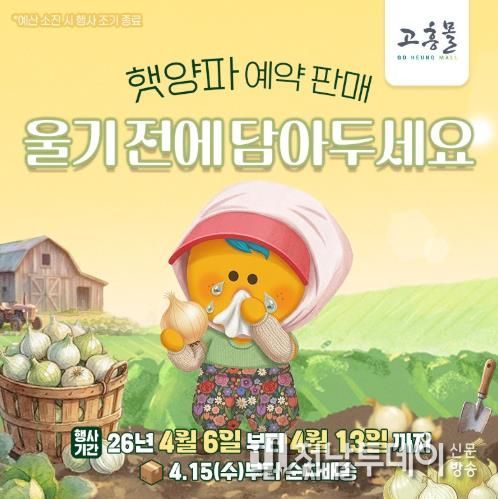 고흥군 고흥몰, 거금도 햇양파 예약 판매 시작