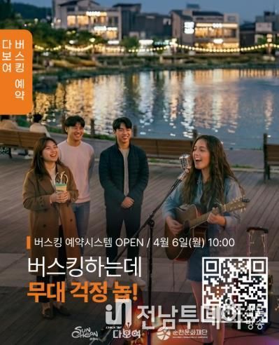 (재)순천문화재단, ‘다보여’ 버스킹 예약시스템 전격 도입