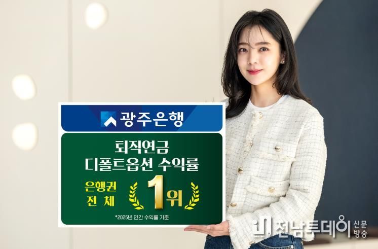 광주은행, 2025년 퇴직연금 디폴트옵션 수익률은행권 전체 1위 달성