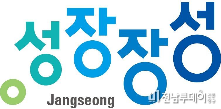 장성군 도시브랜드 성장장성