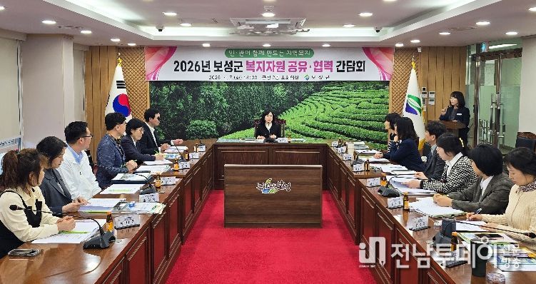 보성군, 민관 협력으로 복지자원 발굴·연계 강화_‘2026년 보성군 복지자원 공유·협력 간담회’를 개최했다
