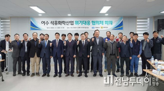 여수시는 지난 7일 KCL전남CCU센터에서 전라남도와 함께 ‘석유화학 위기대응 협의체’ 회의를 개최했다.