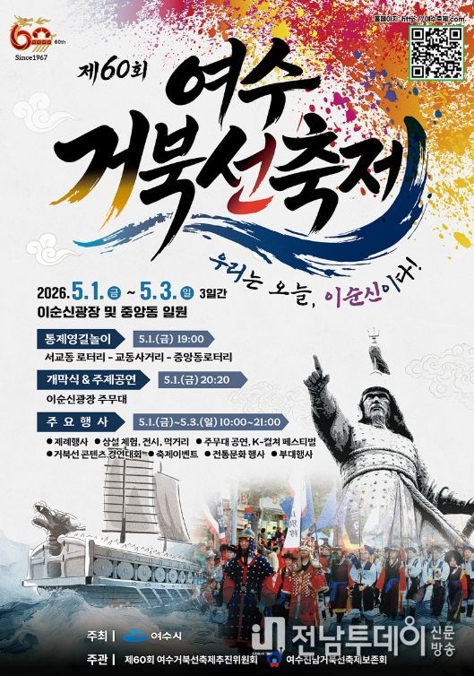 제60회 여수거북선축제 포스터