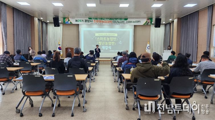 광양시, 제29기 친환경농업인대학 개강