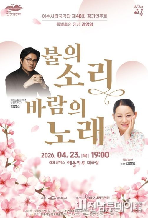 여수시립국악단 제48회 정기연주회 ‘불의 소리, 바람의 노래’ 홍보 포스터