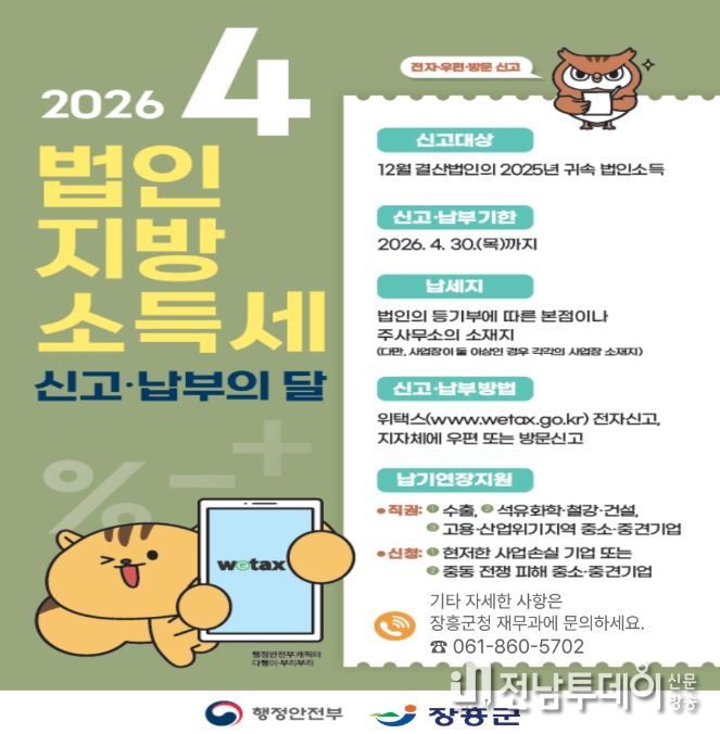 장흥군, 4월 법인지방소득세 집중 신고 기간 운영