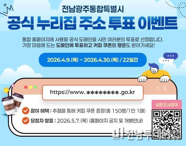 전남광주통합특별시 누리집 주소, 시민이 고른다