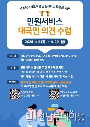 광주광역시교육청, 민원서비스 품질 향상 국민 의견 수렴