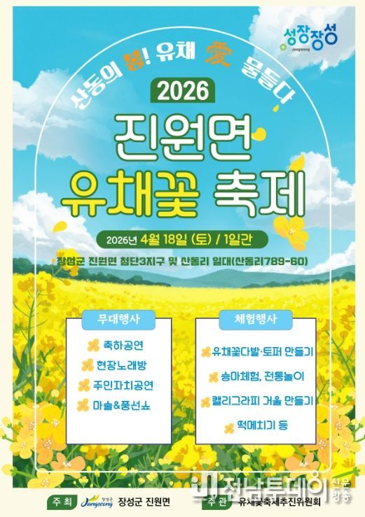 장성군 진원면 유채꽃 축제 ‘팡파르’
