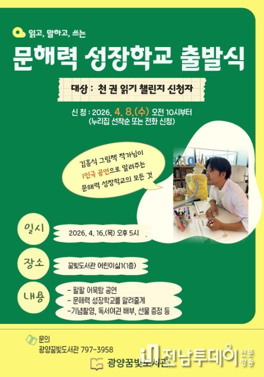 어린이 문해력 키우는 ‘문해력 성장학교 출발식’