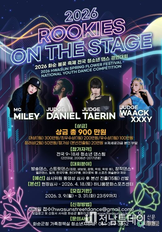 제3회 화순군 전국 청소년 댄스 경연대회 포스터