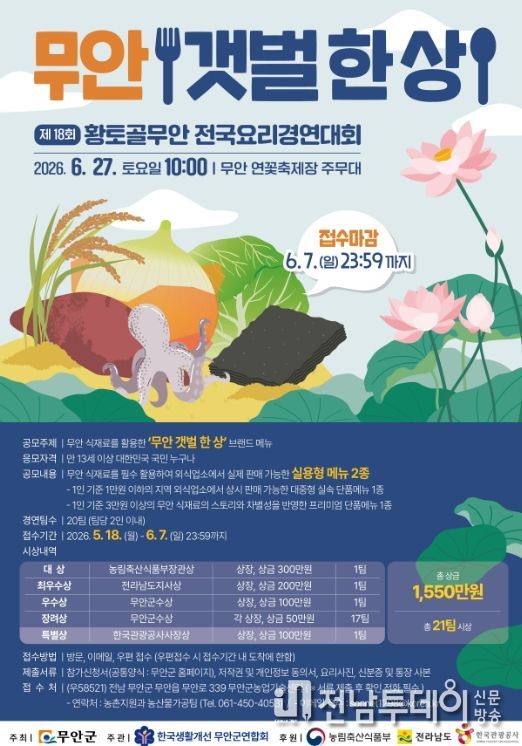 ‘황토골 무안 전국요리 경연대회’ 참가자 모집